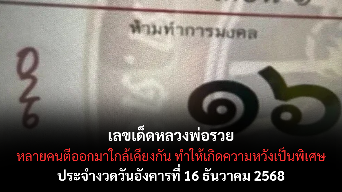 เลขเด็ดหลวงพ่อรวย 16/12/68 เปิดแนวทางมงคลจากหลวงพ่อผู้ศักดิ์สิทธิ์ งวดนี้ดวงดีรับทรัพย์ส่งท้ายปี! เลขเด็ดหลวงพ่อรวย 16/12/68