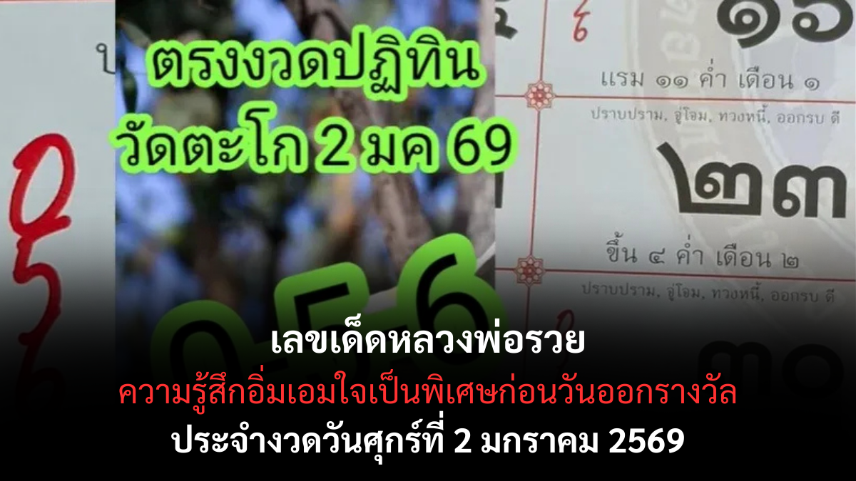 เลขเด็ดหลวงพ่อรวย 2/1/69 เปิดบารมีสายโชคลาภ รับทรัพย์งวดแรกของปีใหม่! เลขเด็ดหลวงพ่อรวย 2/1/69