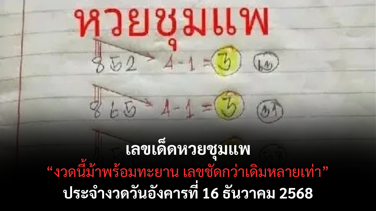 เลขเด็ดหวยชุมแพ 16/12/68 เปิดแนวทางบ้าน ๆ จากชุมชนลุ่มลำน้ำพอง งวดนี้ลุ้นโชคส่งท้ายปี! เลขเด็ดหวยชุมแพ 16/12/68 เปิดแนวทางบ้าน ๆ จากชุมชนลุ่มลำน้ำพอง งวดนี้ลุ้นโชคส่งท้ายปี!