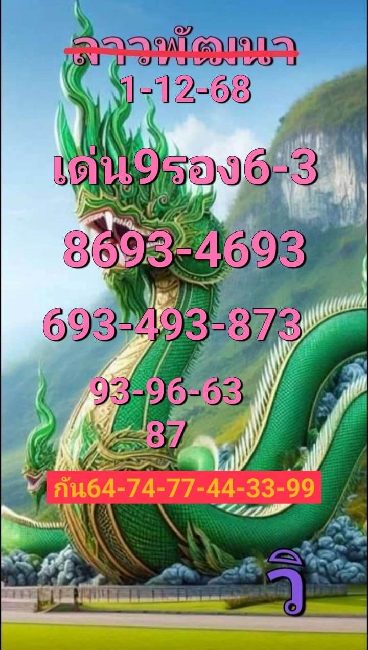 หวยลาว 1-12-68 ชุด10