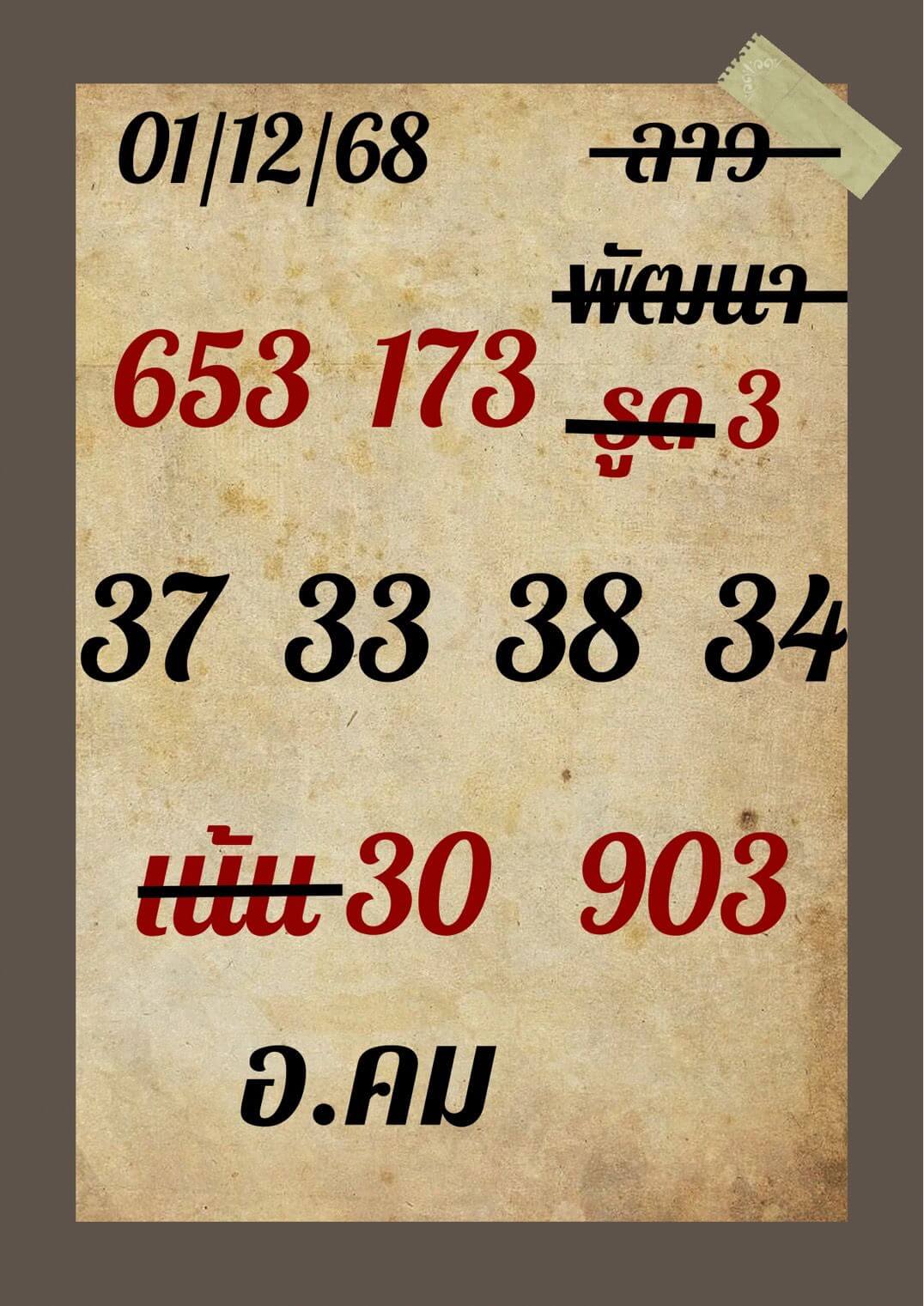 หวยลาว 1-12-68 ชุด6