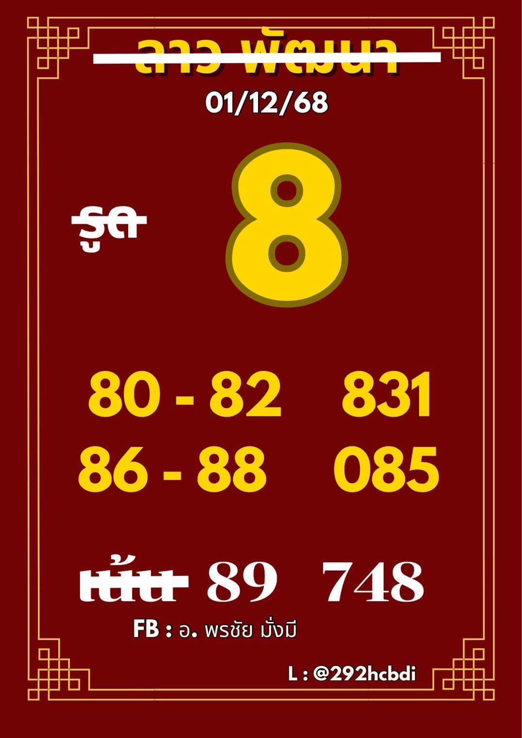 หวยลาว 1-12-68 ชุด7