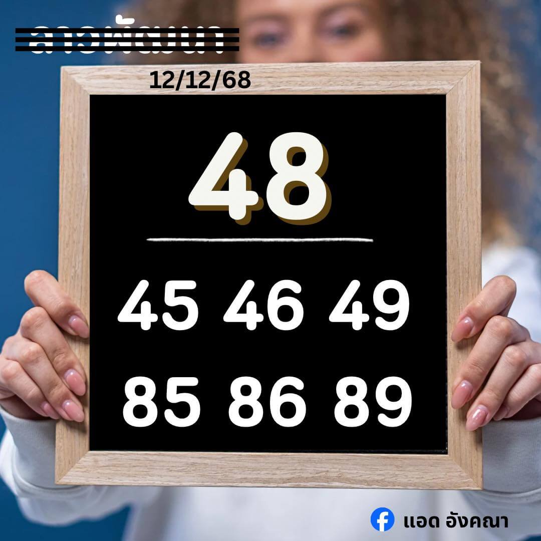 หวยลาว 12-12-68 ชุด1