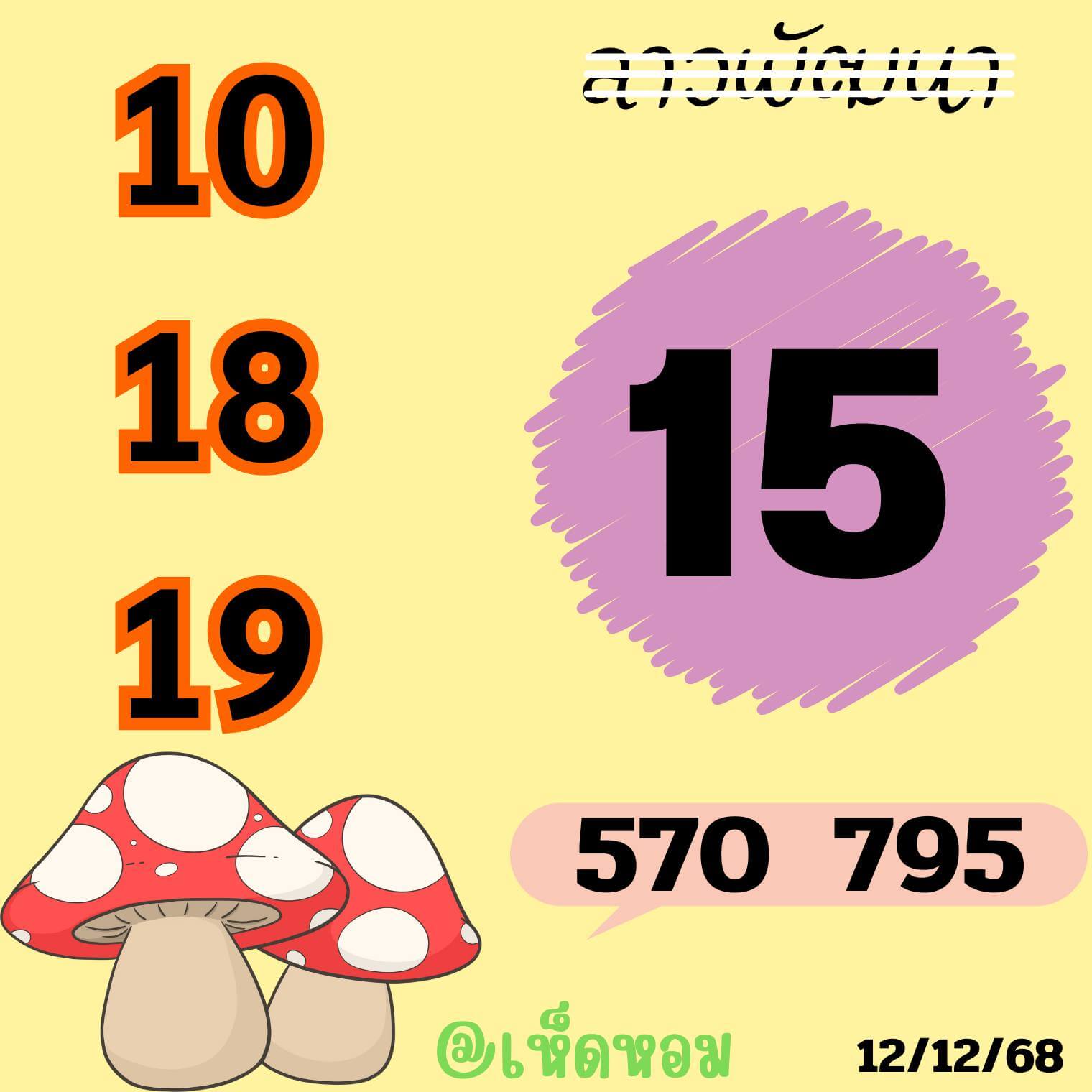 หวยลาว 12-12-68 ชุด2