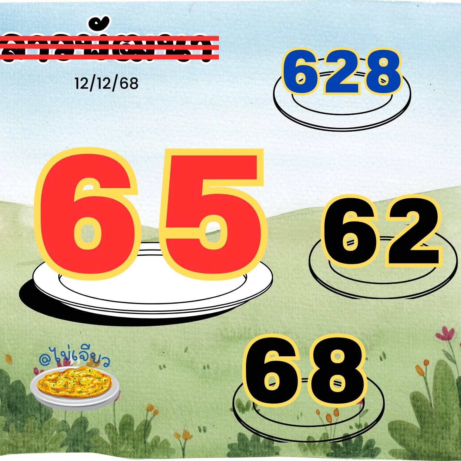 หวยลาว 12-12-68 ชุด3