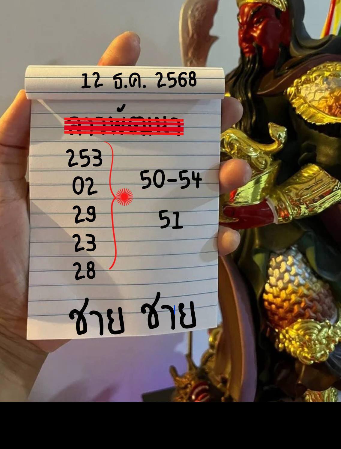 หวยลาว 12-12-68 ชุด7