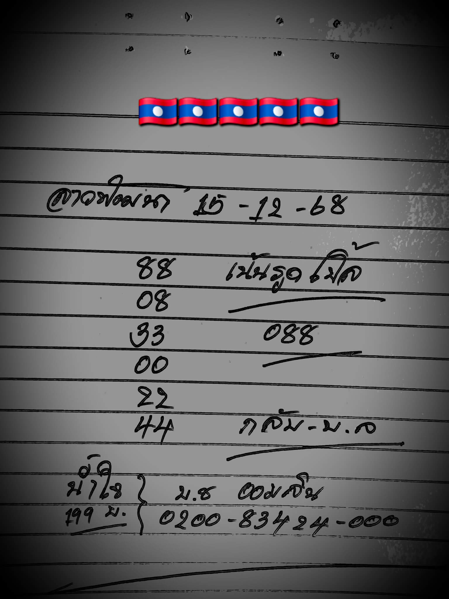 หวยลาว 15-12-68 ชุด1