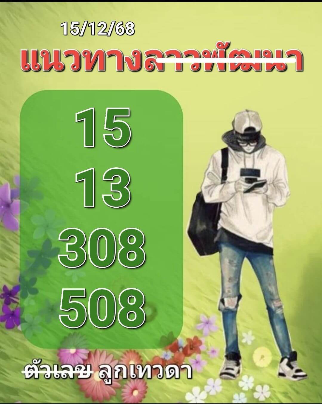 หวยลาว 15-12-68 ชุด10