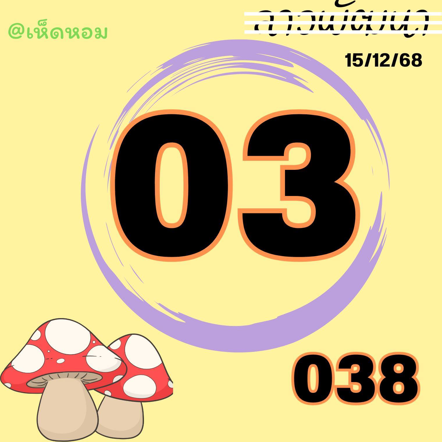 หวยลาว 15-12-68 ชุด4