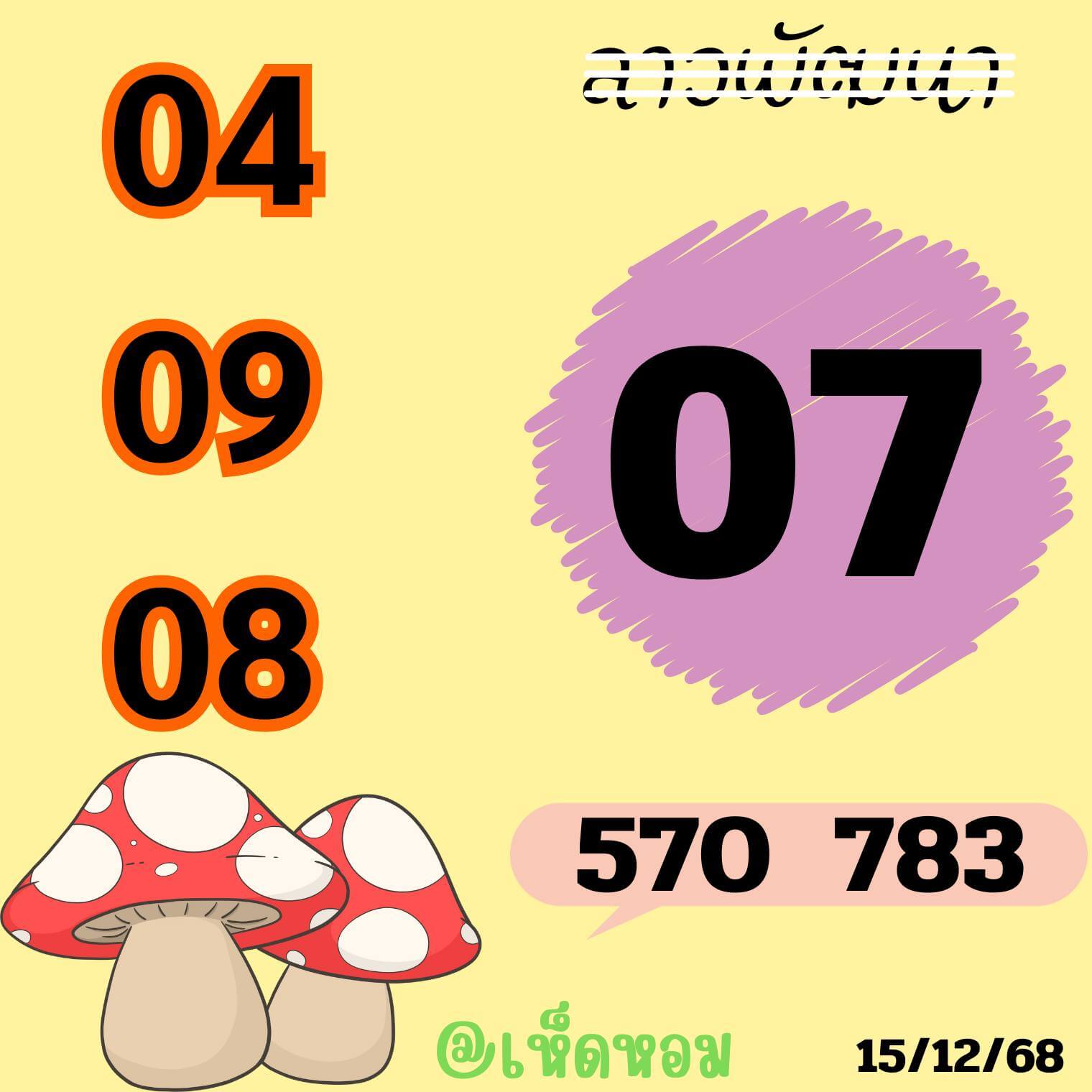 หวยลาว 15-12-68 ชุด5