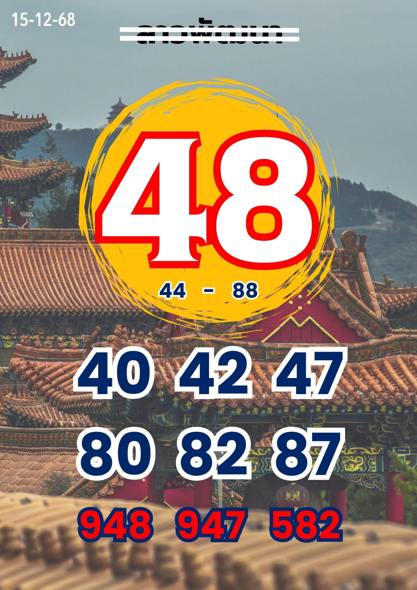 หวยลาว 15-12-68 ชุด8