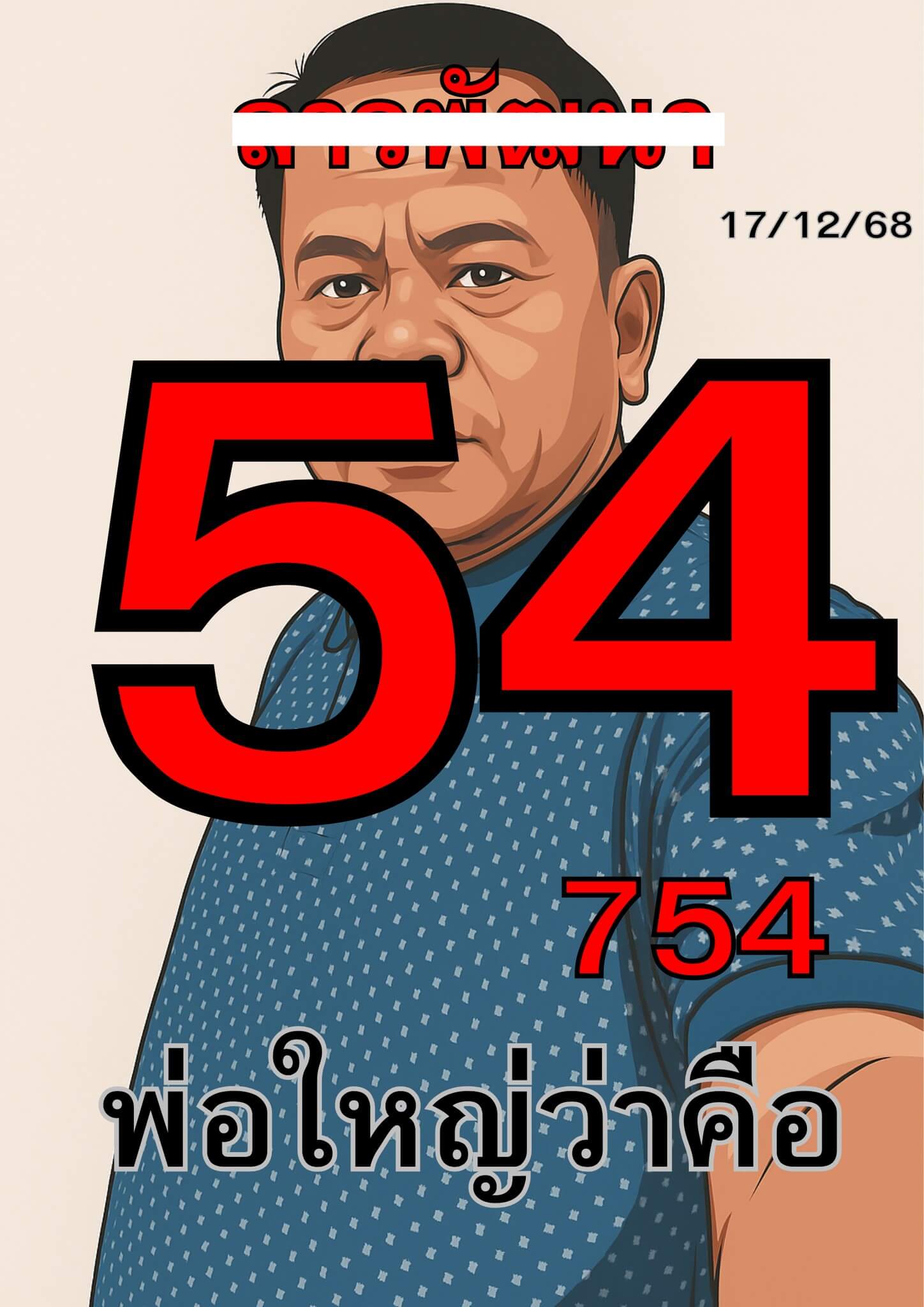 หวยลาว 17-12-68 ชุด4