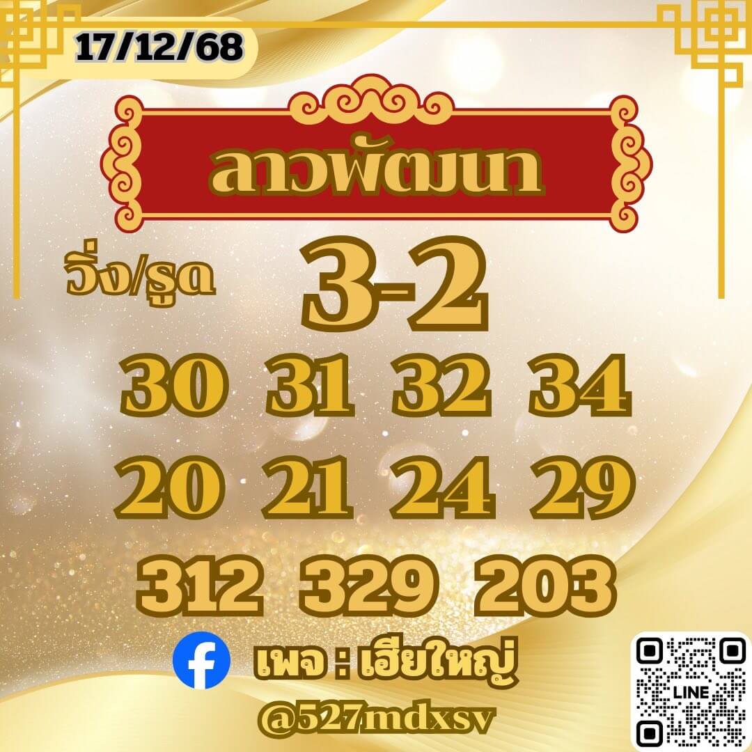 หวยลาว 17-12-68 ชุด9