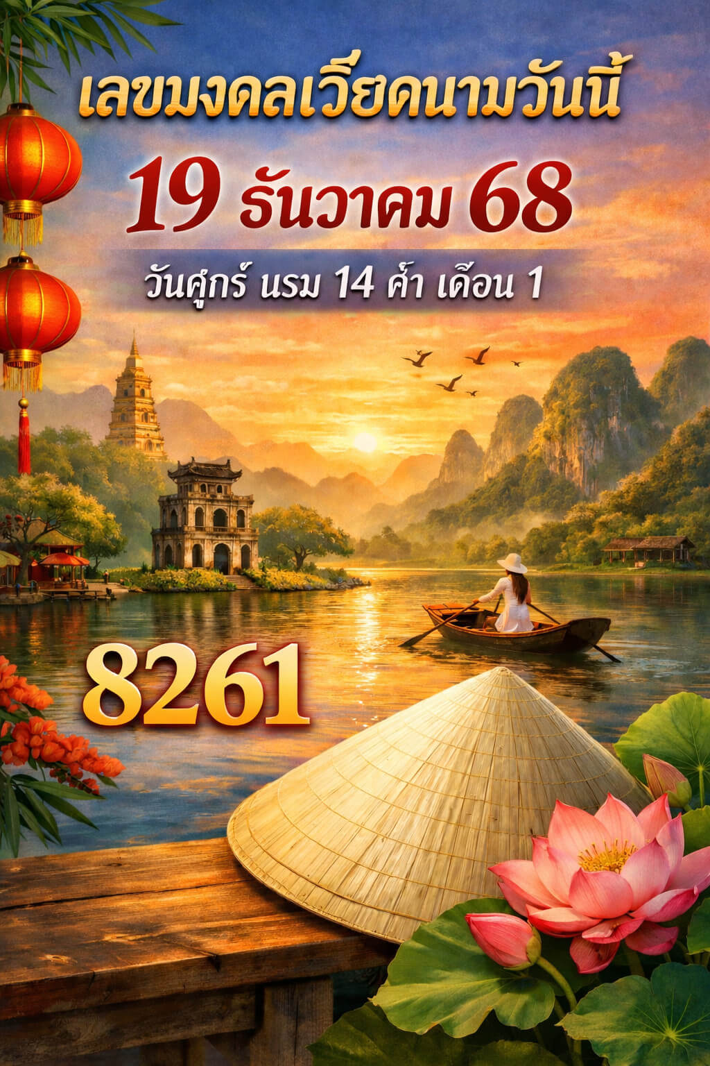 หวยลาว 19-12-68 ชุด1