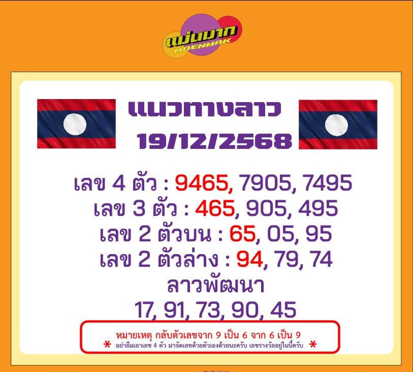 หวยลาว 19-12-68 ชุด5