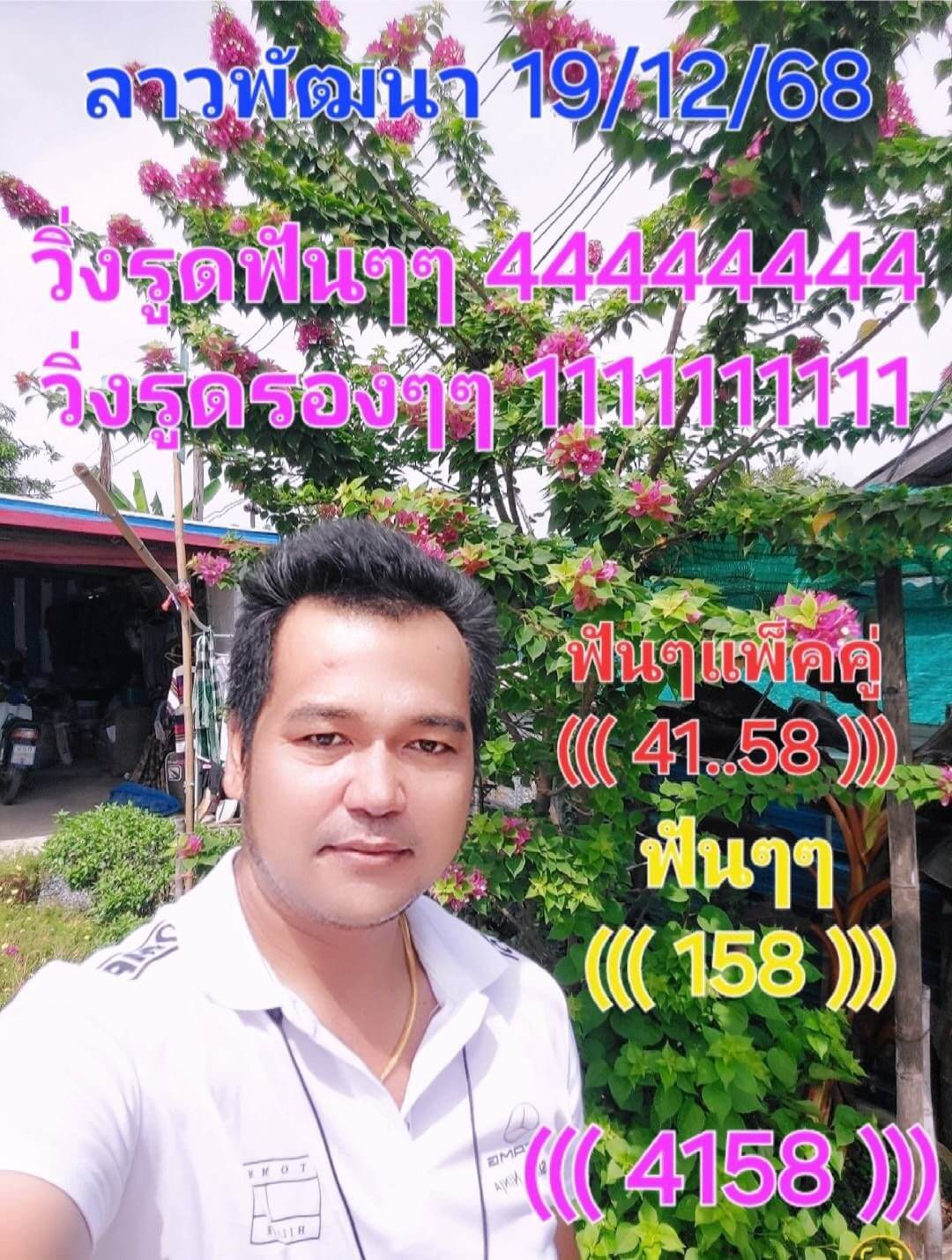 หวยลาว 19-12-68 ชุด6