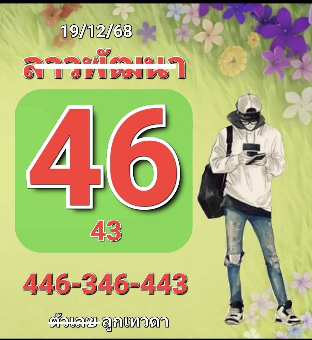 หวยลาว 19-12-68 ชุด9