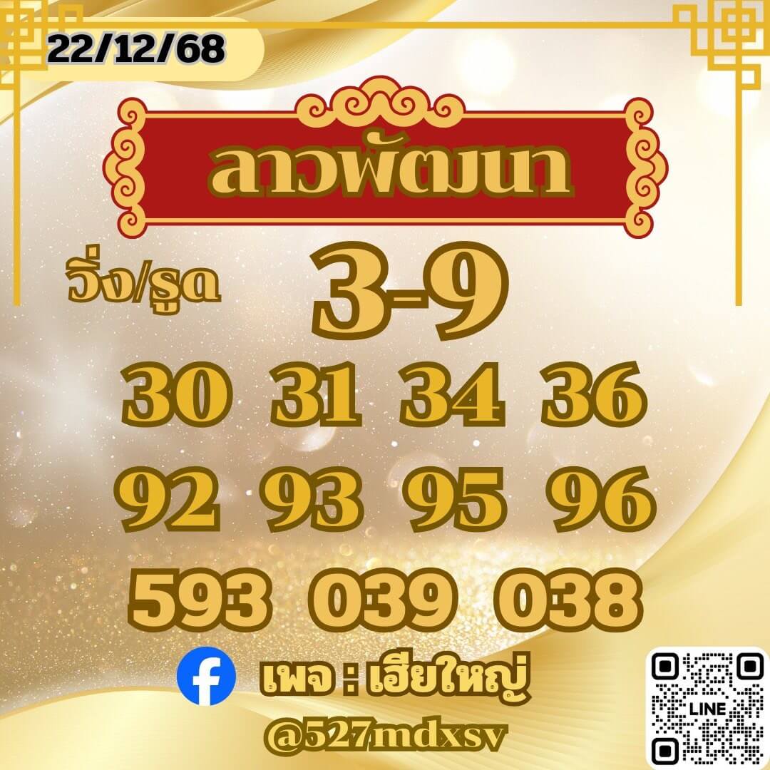 หวยลาว 22-12-68 ชุด1