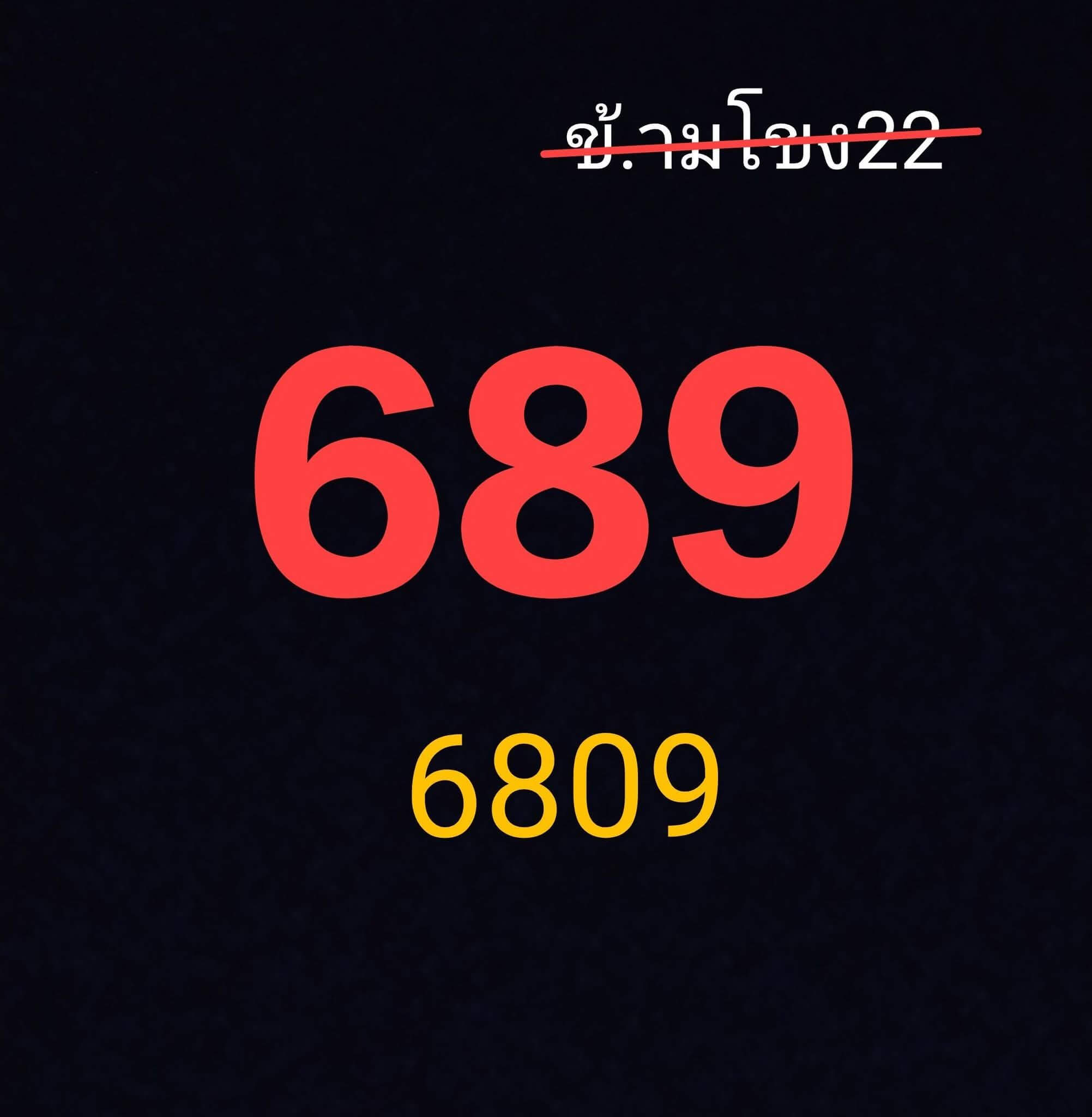 หวยลาว 22-12-68 ชุด3