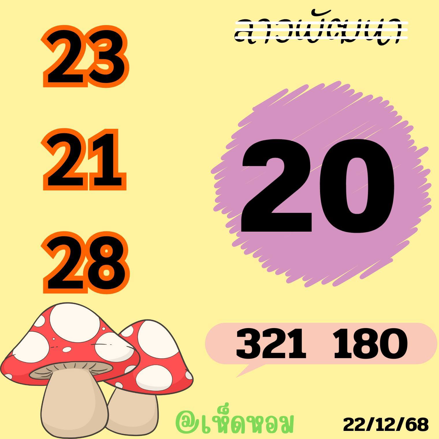 หวยลาว 22-12-68 ชุด7