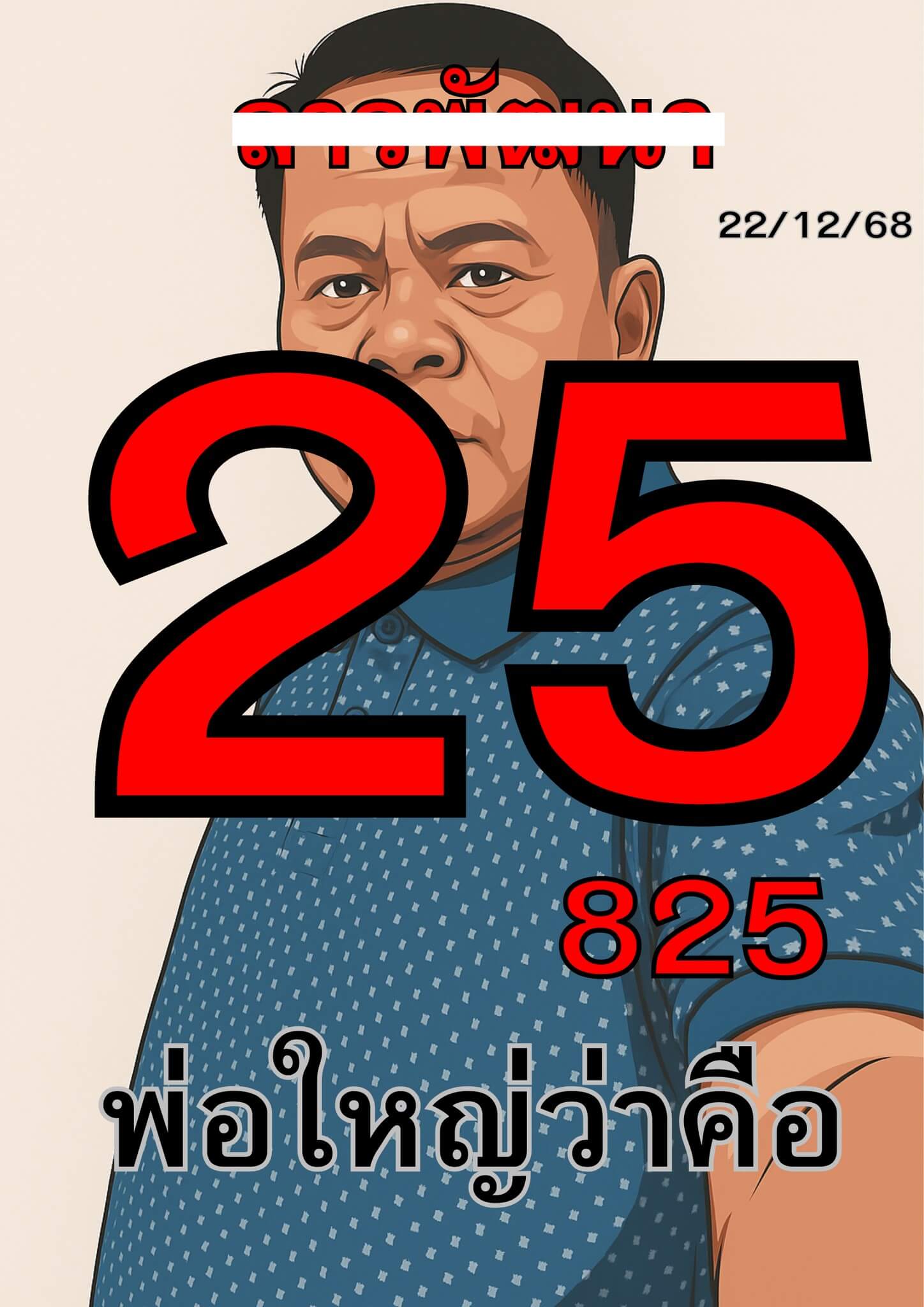 หวยลาว 22-12-68 ชุด8
