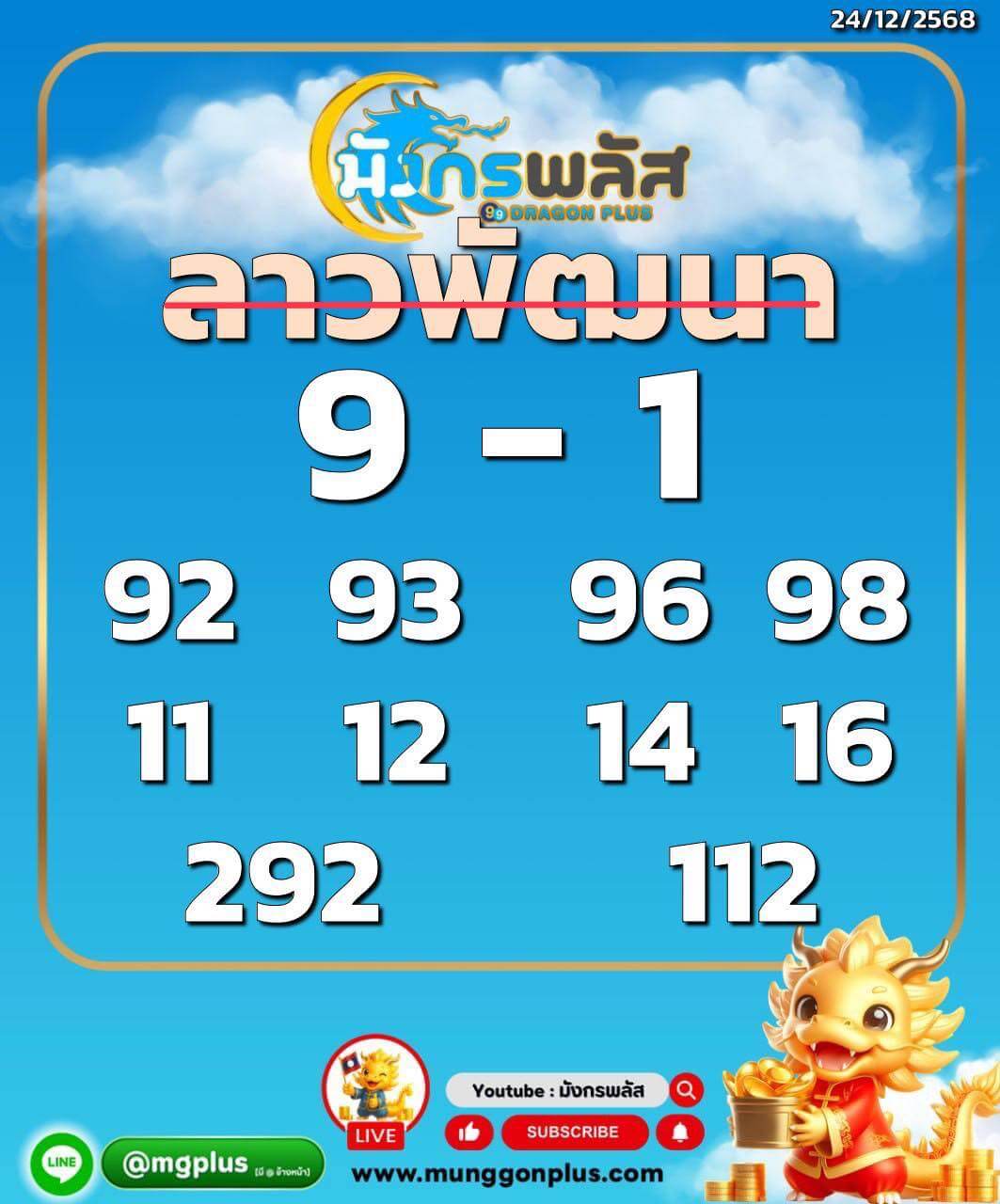 หวยลาว 24-12-68 ชุด1