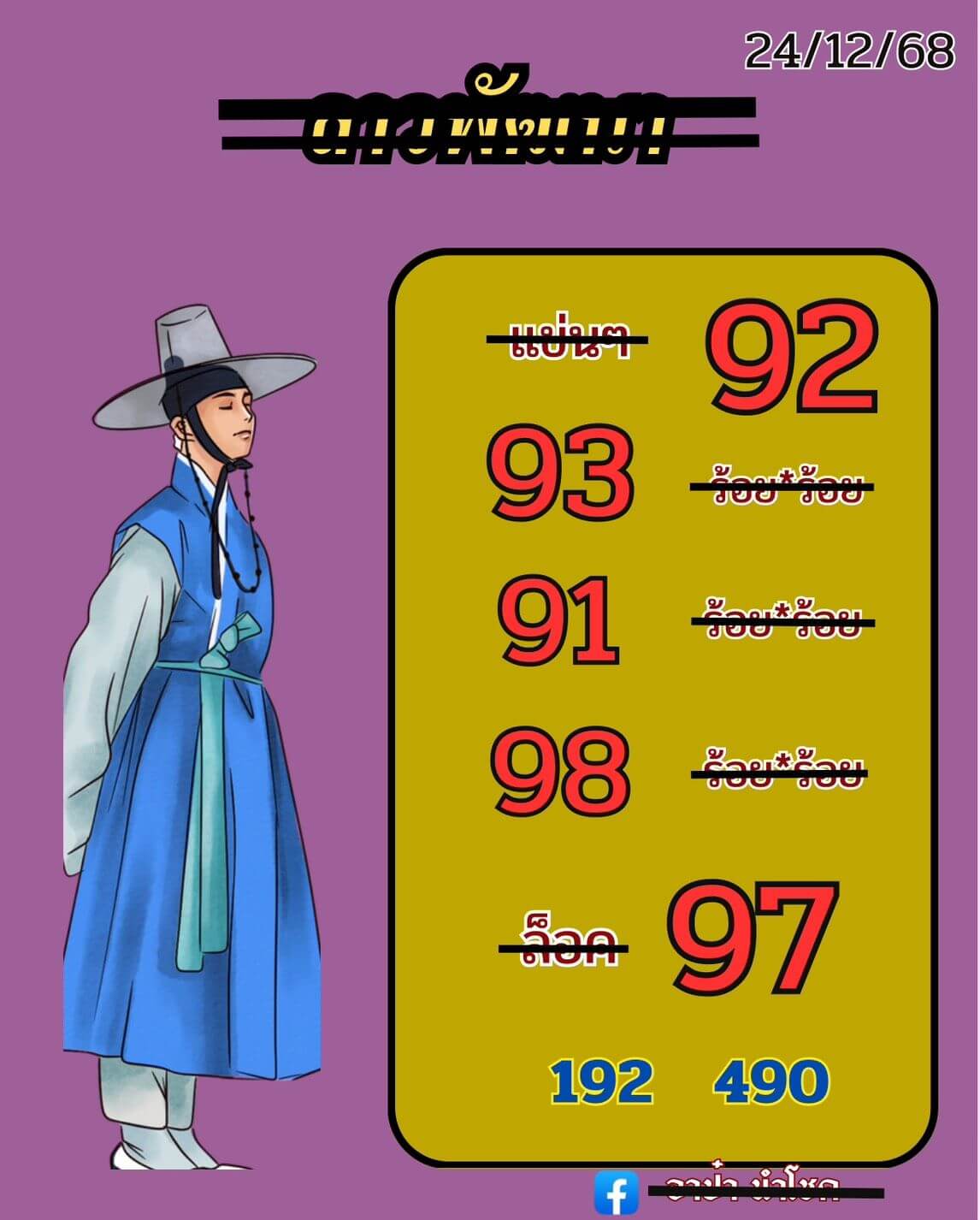หวยลาว 24-12-68 ชุด2