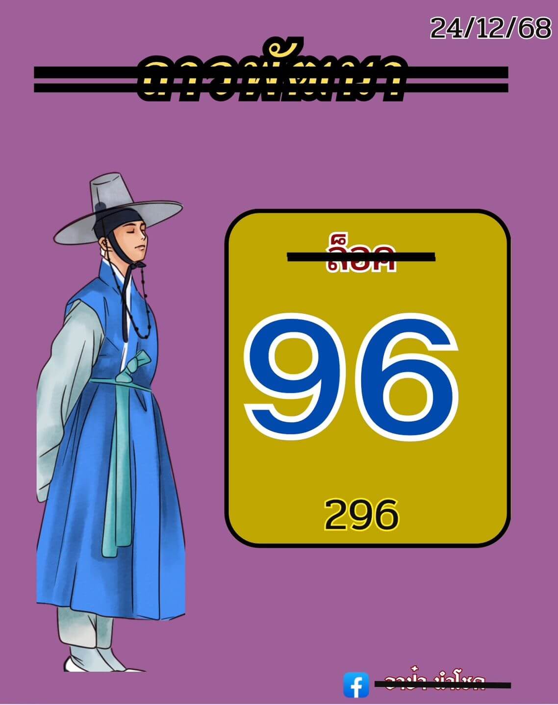หวยลาว 24-12-68 ชุด3
