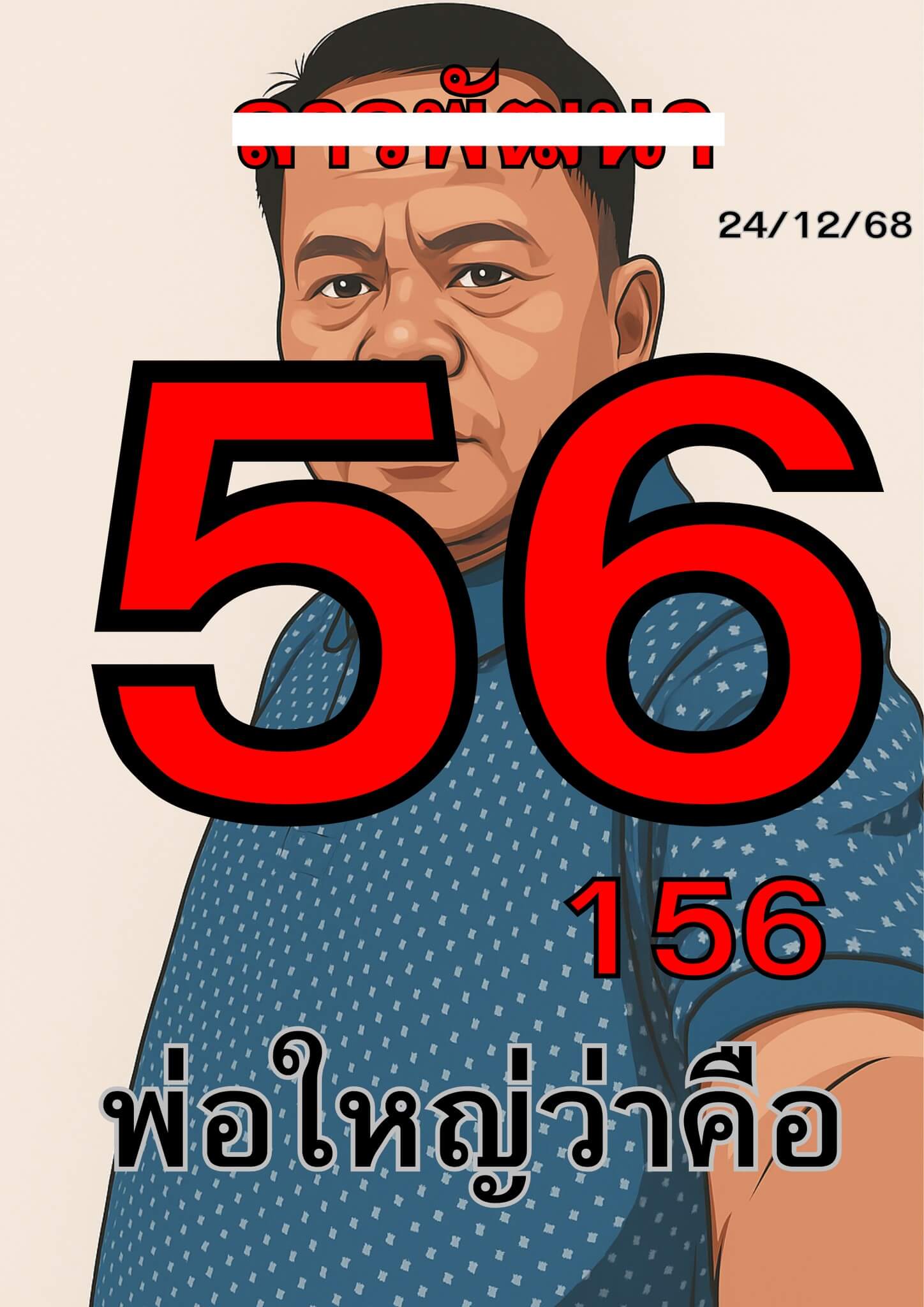 หวยลาว 24-12-68 ชุด4