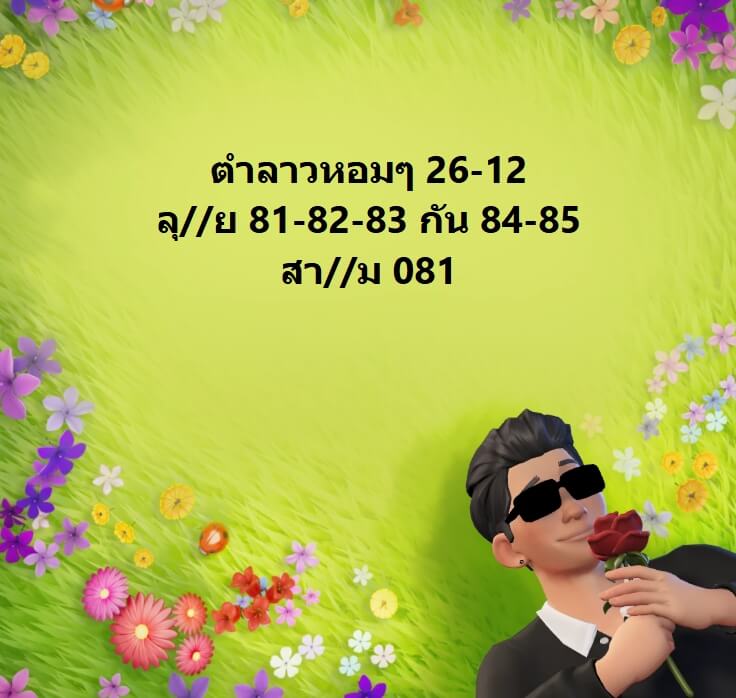 หวยลาว 26-12-68 ชุด2