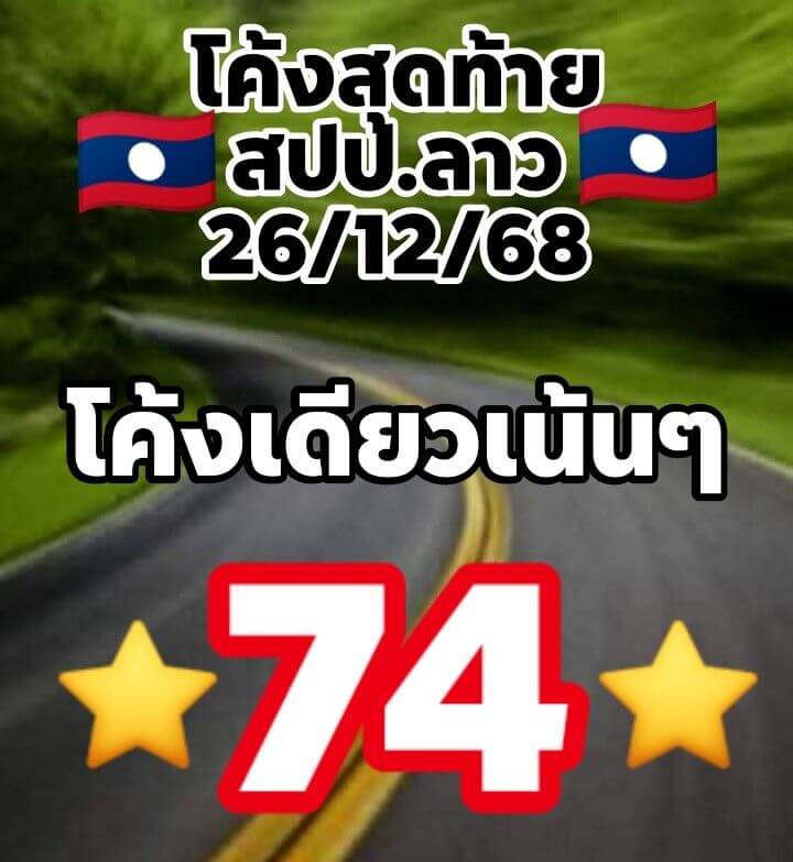 หวยลาว 26-12-68 ชุด3
