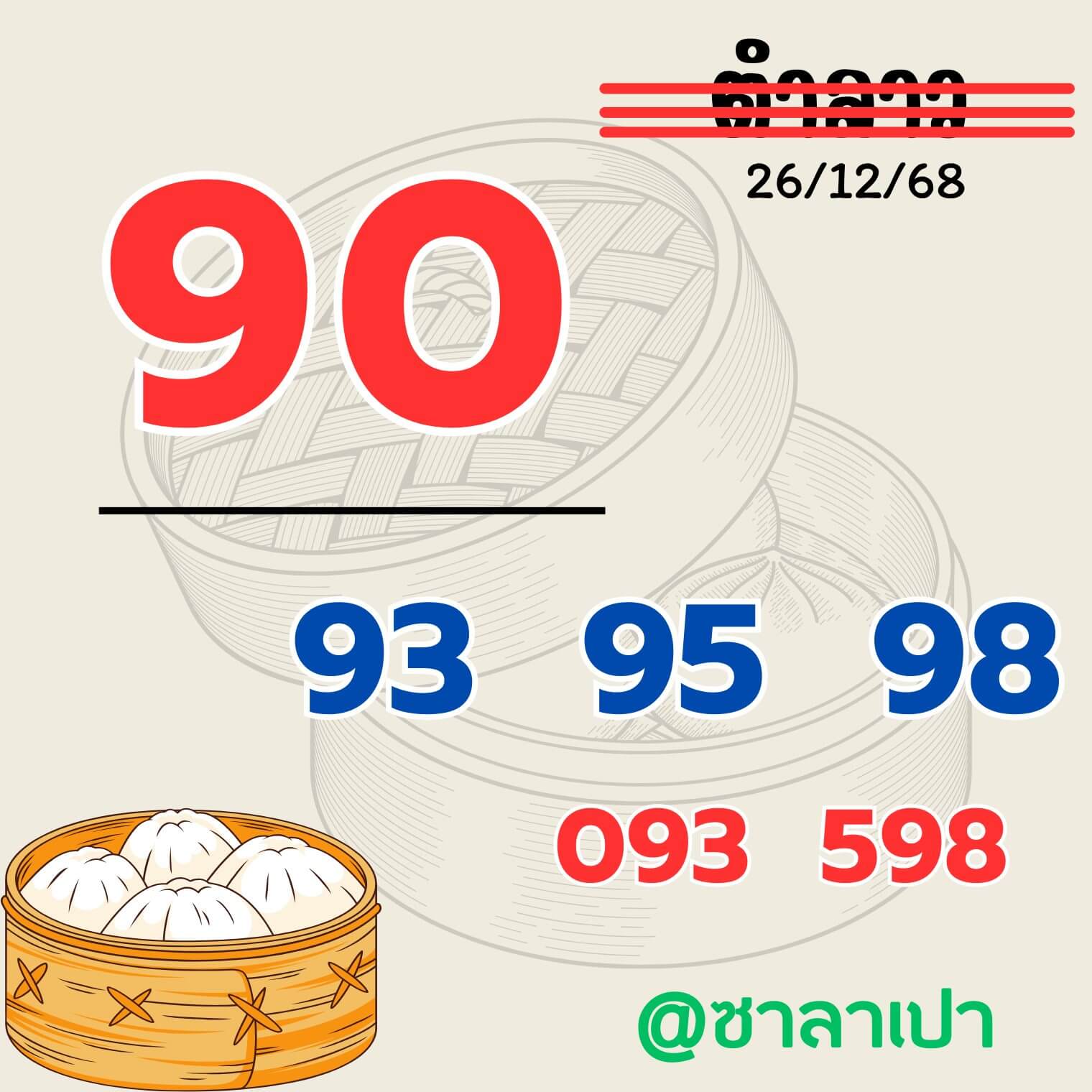 หวยลาว 26-12-68 ชุด5