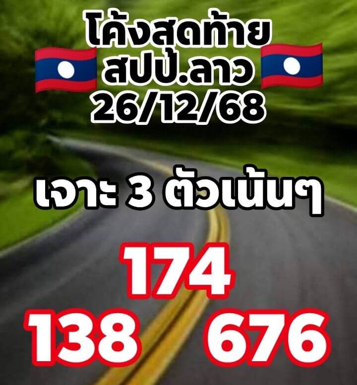 หวยลาว 26-12-68 ชุด6