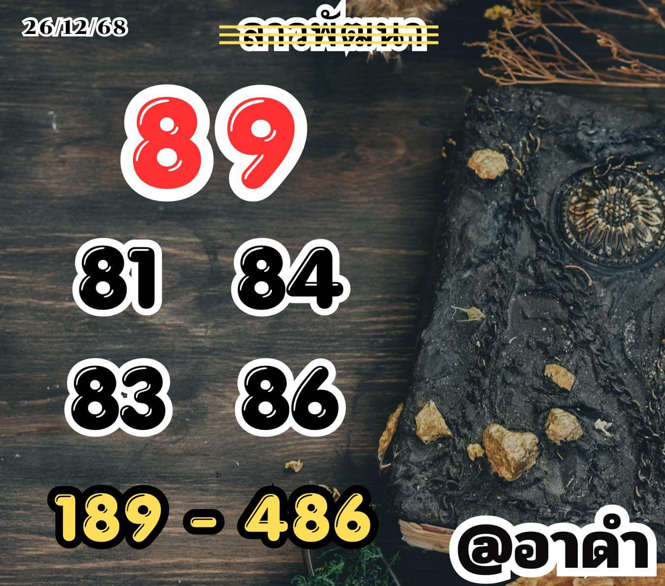 หวยลาว 26-12-68 ชุด9