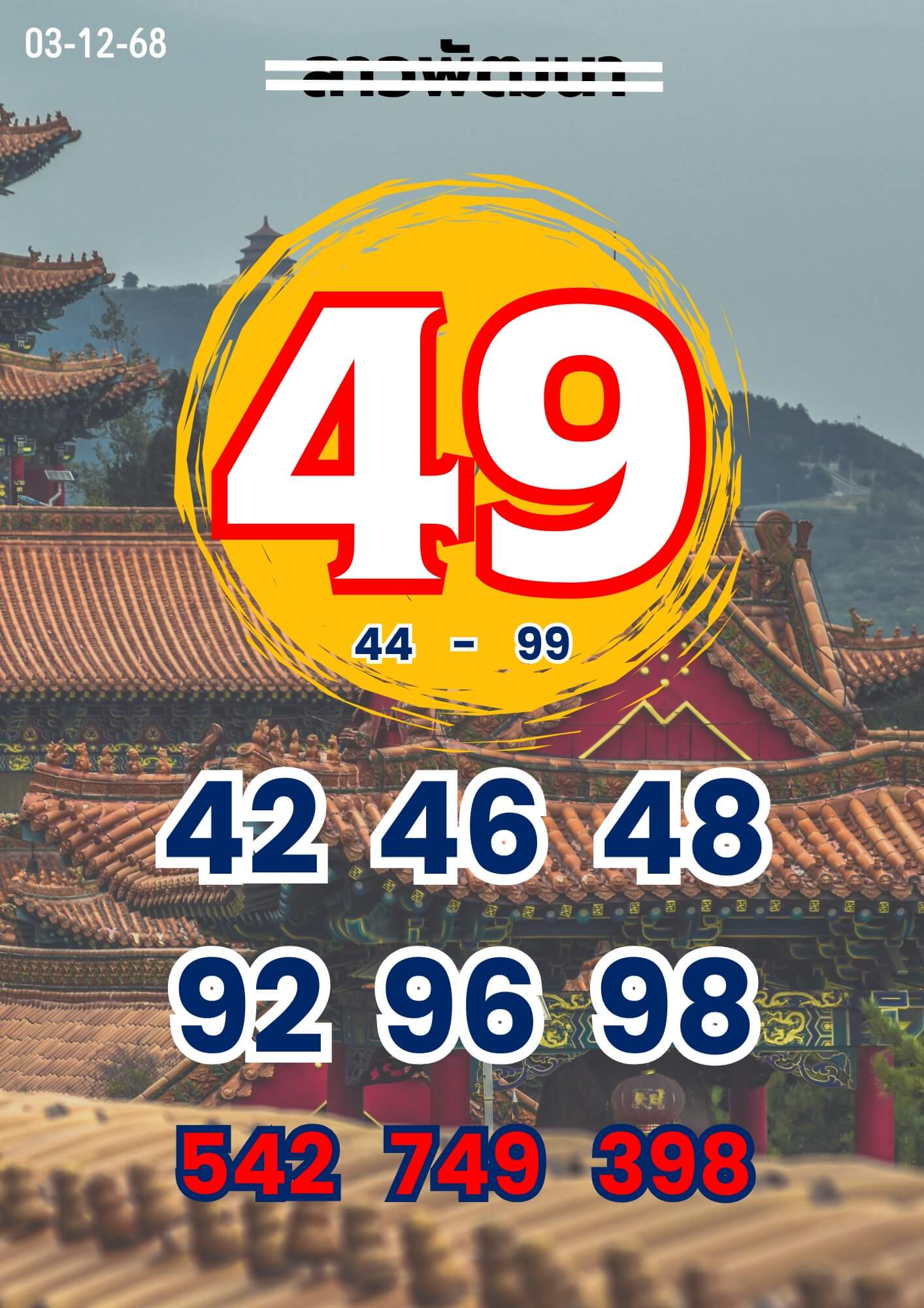 หวยลาว 3-12-68 ชุด5