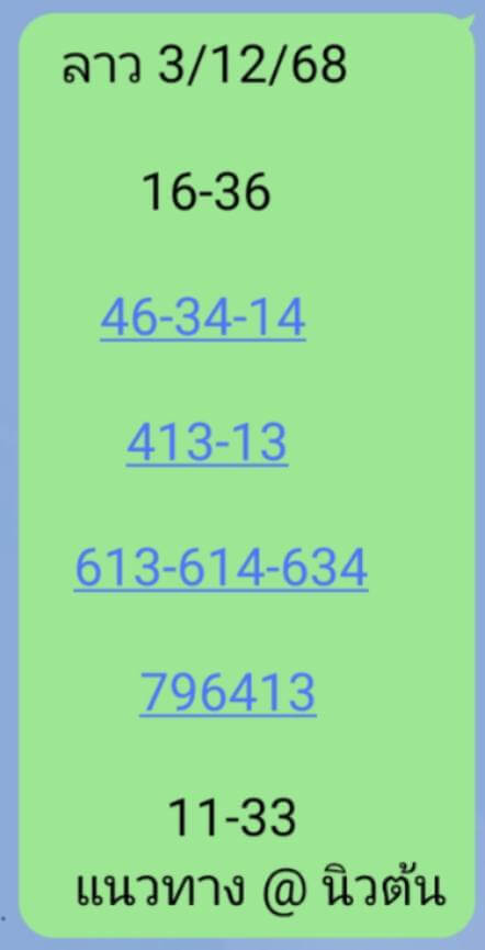 หวยลาว 3-12-68 ชุด8