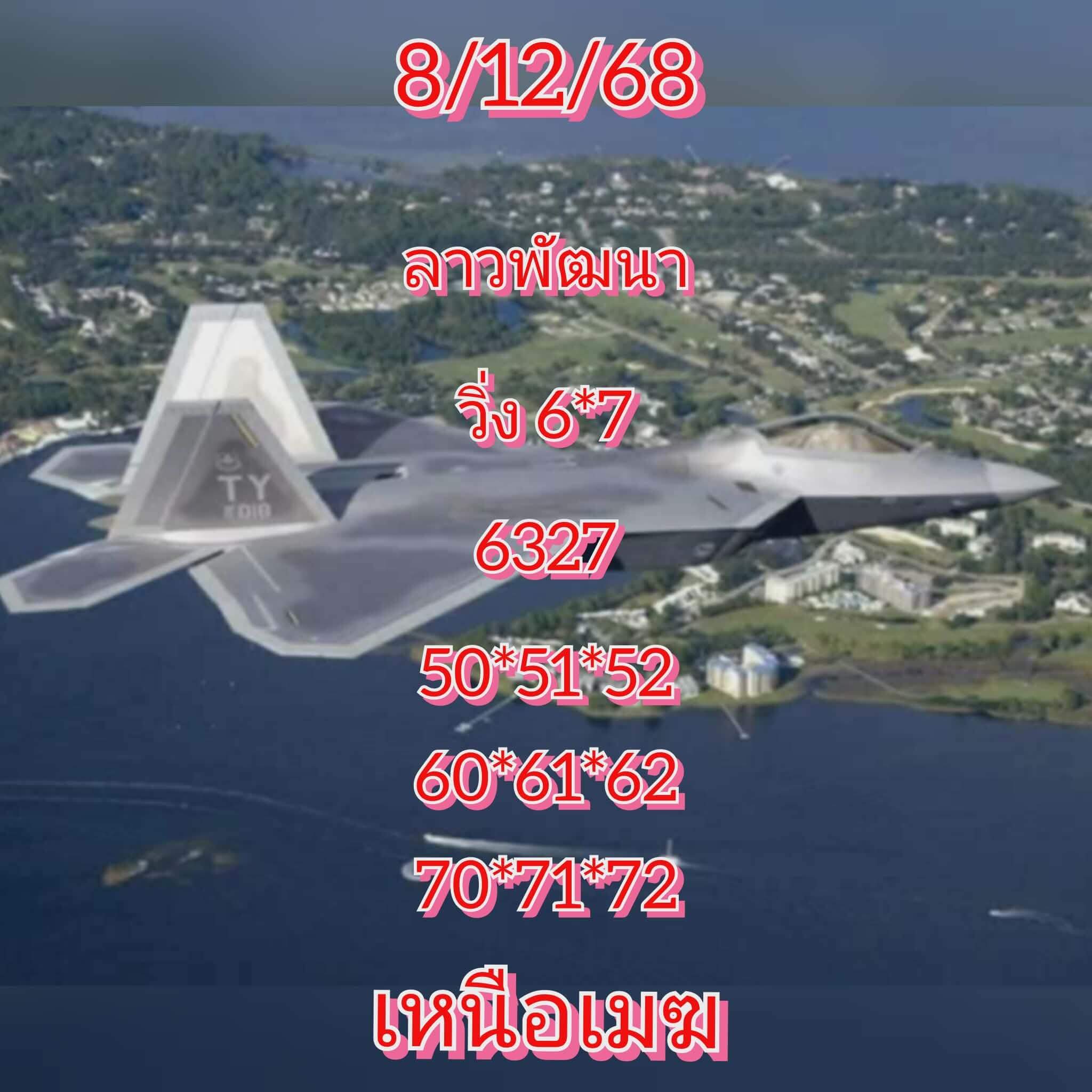 หวยลาว 8-12-68 ชุด10