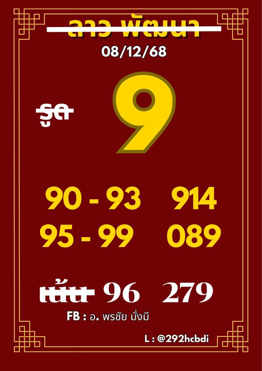 หวยลาว 8-12-68 ชุด5