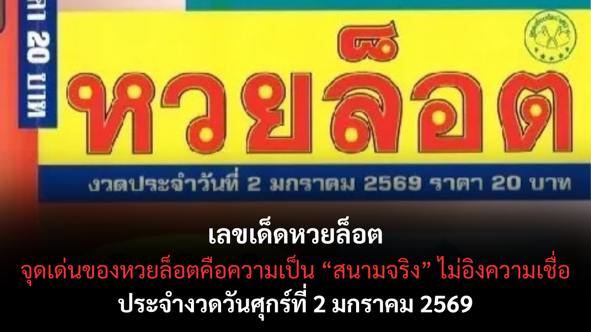 เลขเด็ดหวยล็อต 2/1/69 รวมเลขตลาดยอดนิยม งวดเปิดปีแรงตั้งแต่ต้น! เลขเด็ดหวยล็อต 2/1/69