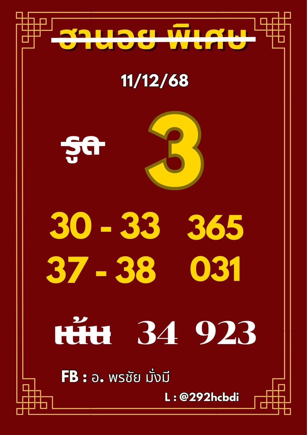 แนวทางหวยฮานอย 11/12/68 แนวทางหวยฮานอยวันนี้ออก งวดวันที่ 11 ธันวาคม 2568 หวยฮานอย 11-12-68 ชุด2
