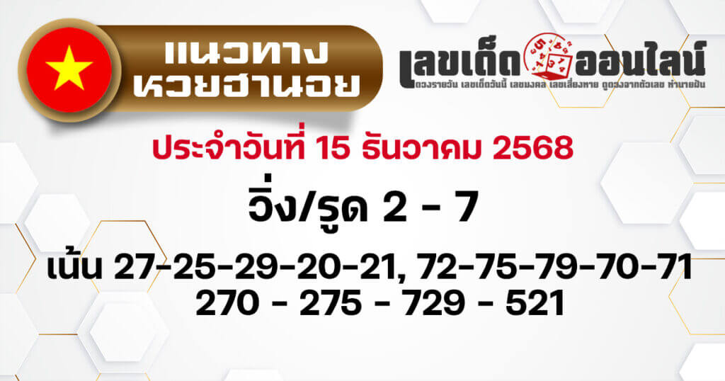 แนวทางหวยฮานอย 15/12/68 แนวทางหวยฮานอยวันนี้ออก งวดวันที่ 15 ธันวาคม 2568 หวยฮานอย 15-12-68 ชุด7