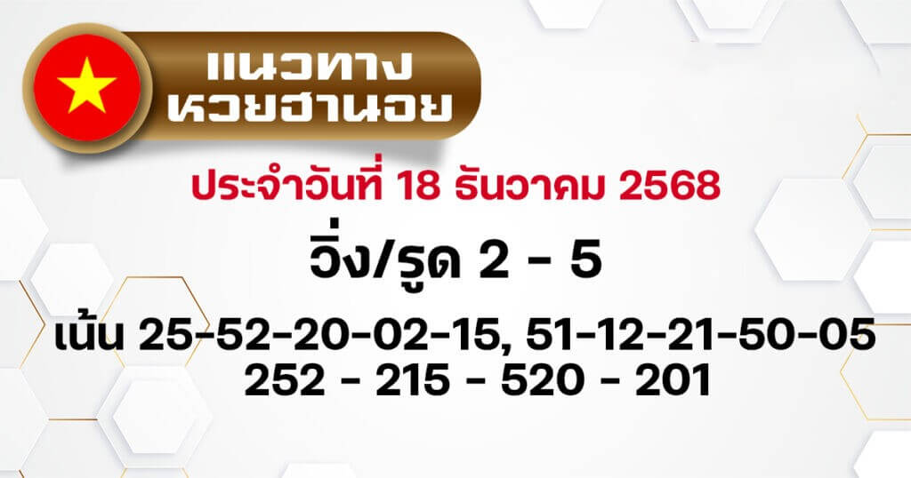 แนวทางหวยฮานอย 18/12/68 แนวทางหวยฮานอยวันนี้ออก งวดวันที่ 18 ธันวาคม 2568 หวยฮานอย 18-12-68 ชุด9