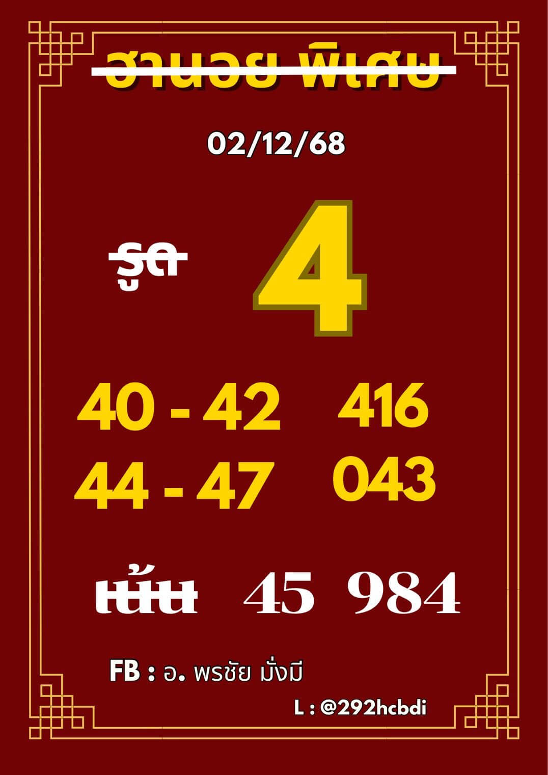 หวยฮานอย 2-12-68 ชุด8