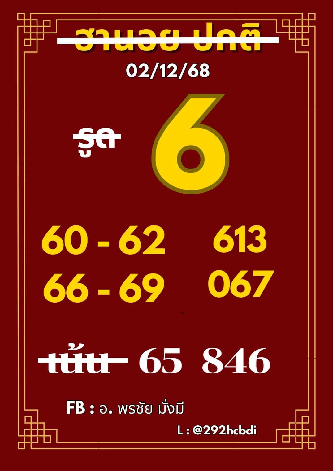 หวยฮานอย 2-12-68 ชุด9