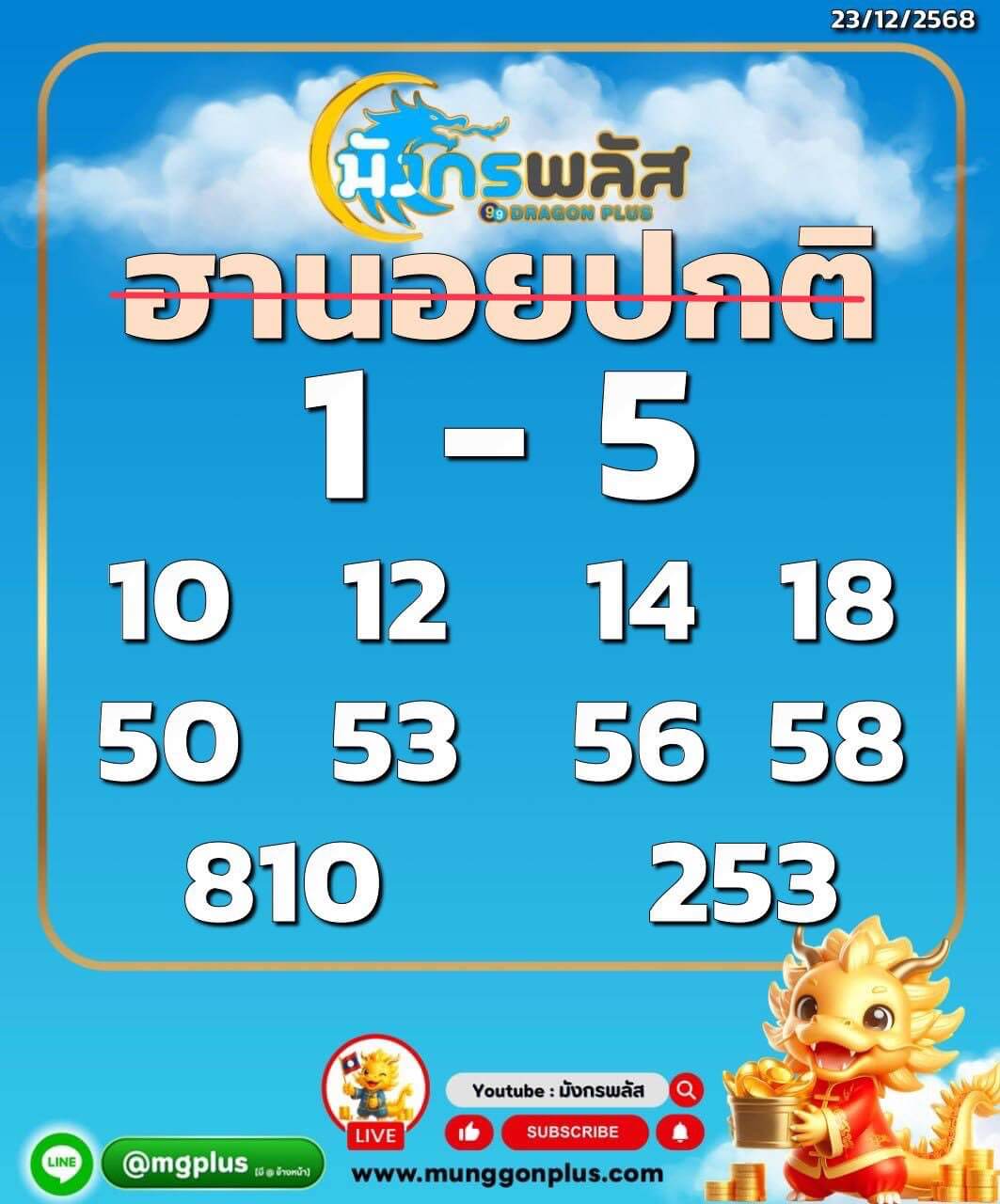 แนวทางหวยฮานอย 23/12/68 แนวทางหวยฮานอยวันนี้ออก งวดวันที่ 23 ธันวาคม 2568 หวยฮานอย 23-12-68 ชุด6