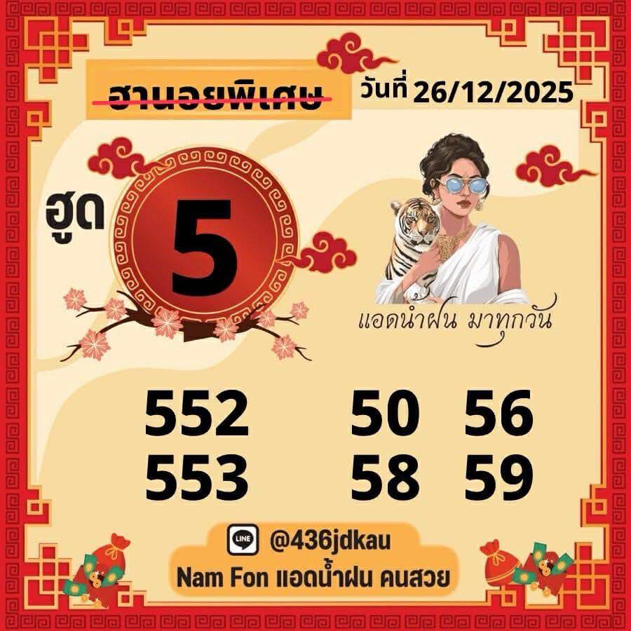 แนวทางหวยฮานอย 26/12/68 แนวทางหวยฮานอยวันนี้ออก งวดวันที่ 26 ธันวาคม 2568 หวยฮานอย 26-12-68 ชุด8