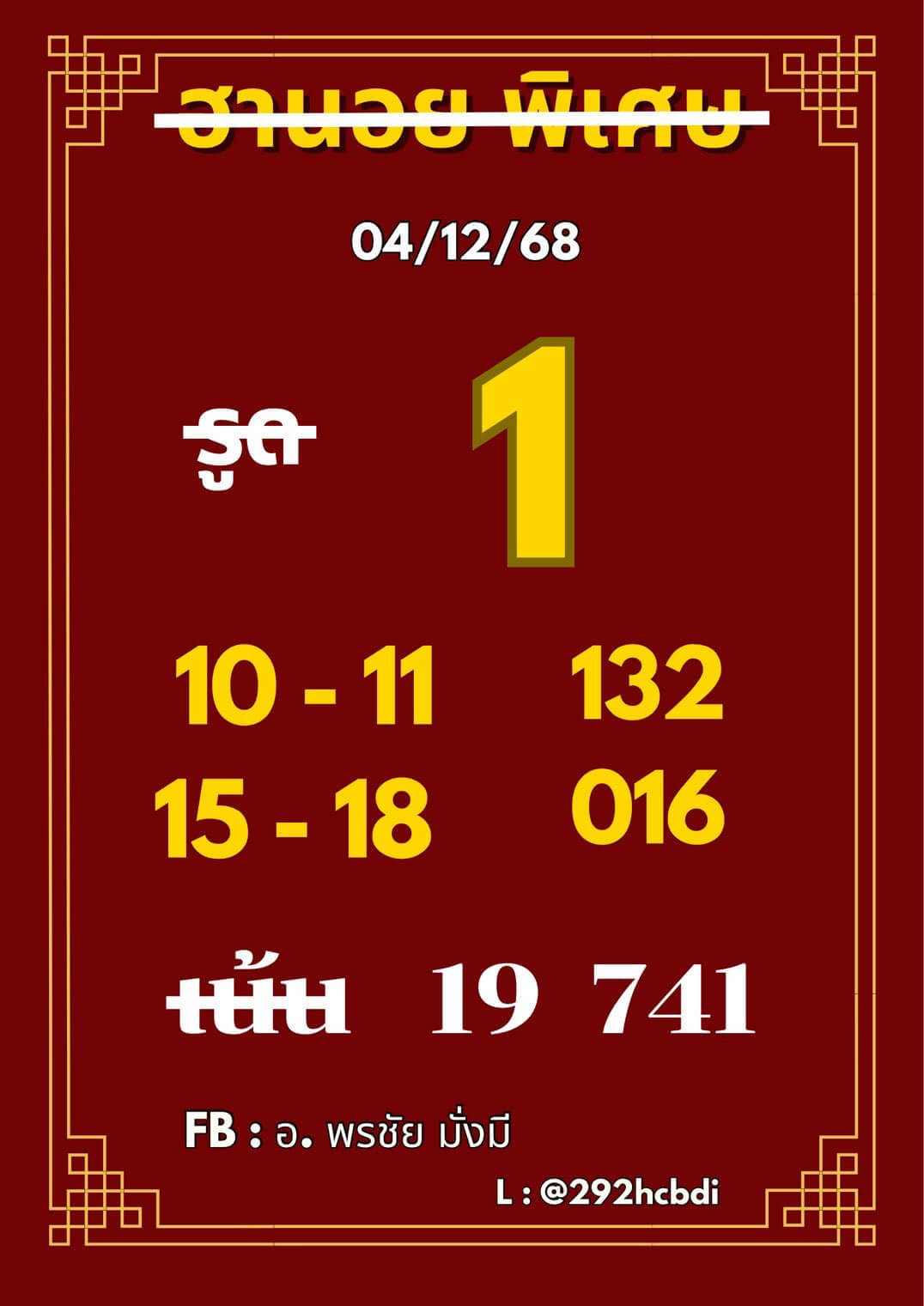 หวยฮานอย 4-12-68 ชุด5