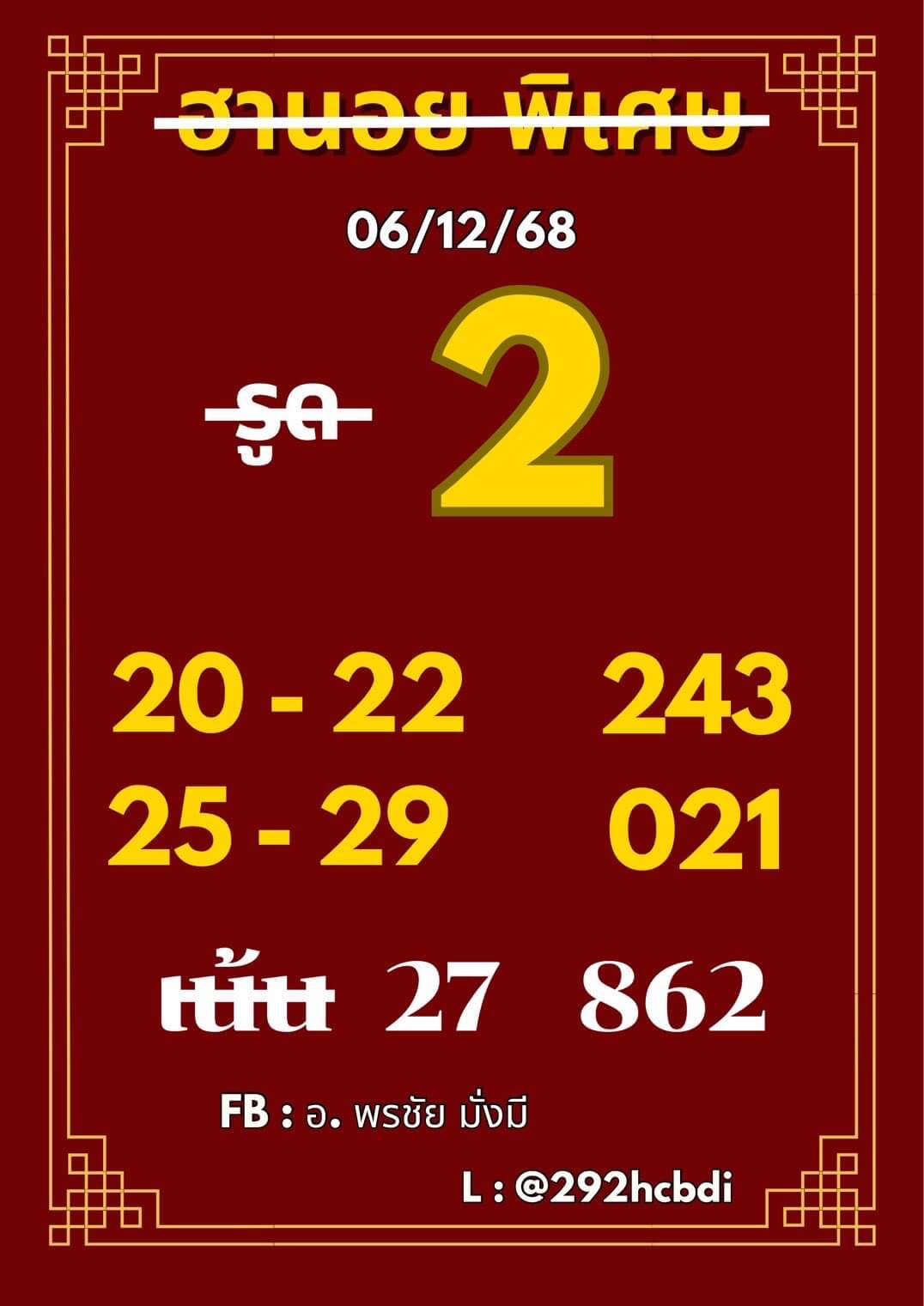 หวยฮานอย 6-12-68 ชุด6