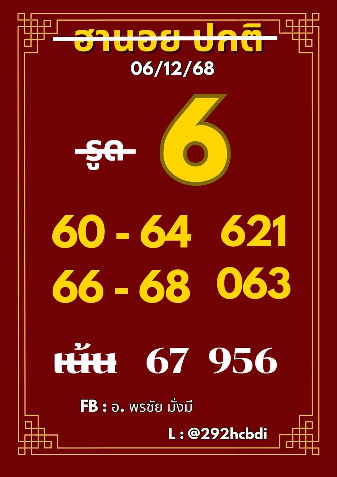 หวยฮานอย 6-12-68 ชุด7