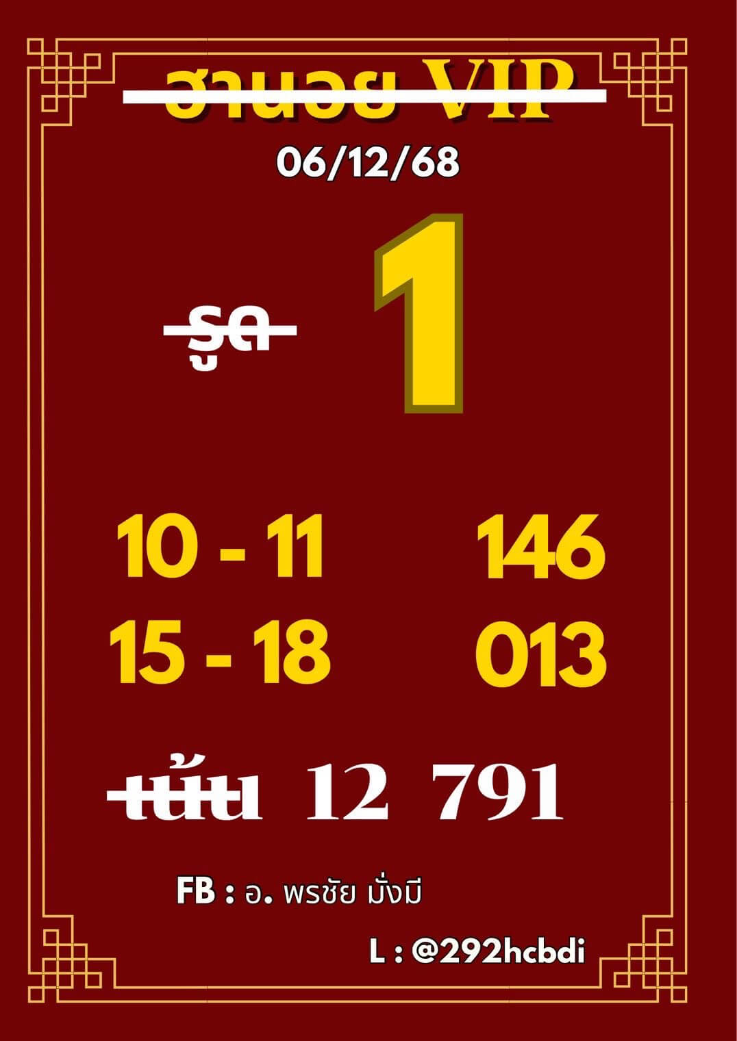 หวยฮานอย 6-12-68 ชุด8